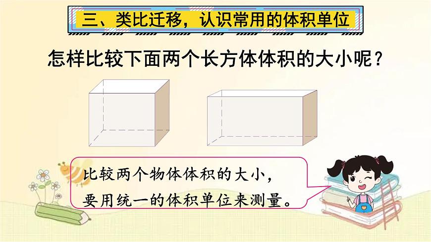 人教版數(shù)學(xué)五年級(jí)下冊 第1課時(shí) 體積和體積單位 課件第8頁