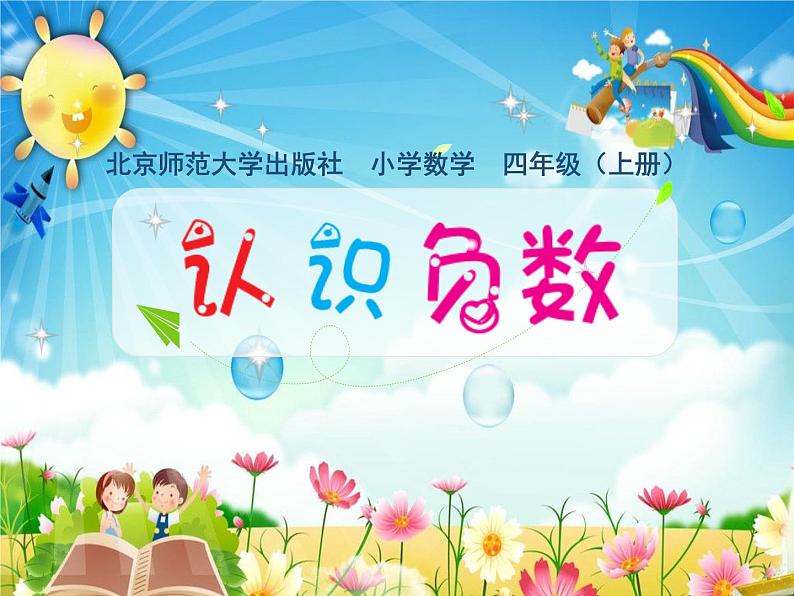 四年级数学北师大版上册 7.1 温度 课件2第1页