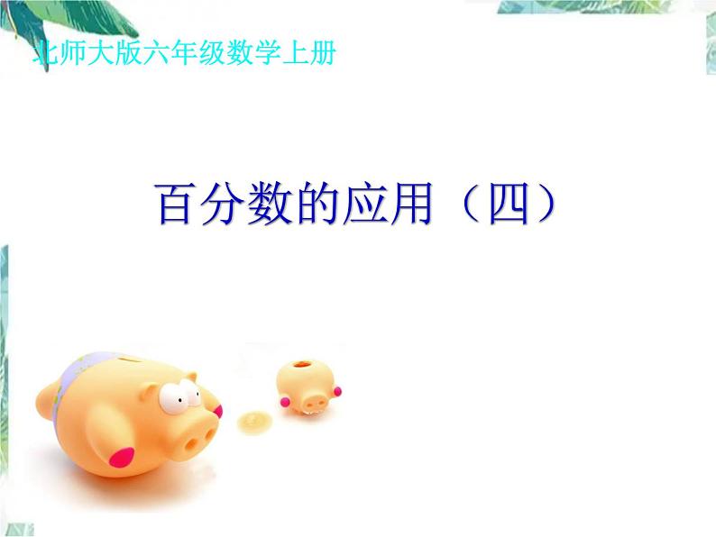 北师大版 六年级上册 百分数的应用(四)优质课件01