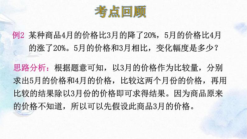 北师大版 六年级上册数学课件-七百分数的应用 整理和复习08