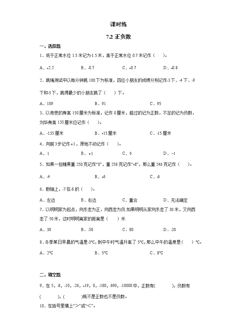 四年级数学北师大版上册 7.2 正负数 课时练101