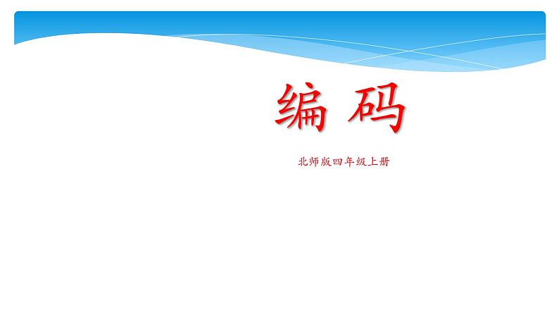 四年级数学北师大版上册 数学好玩《2.编码》 课件第1页