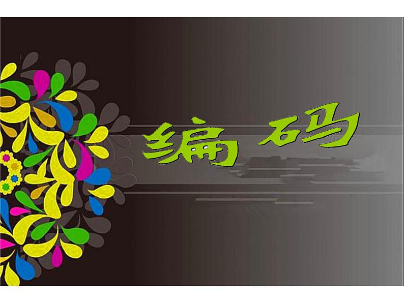 四年级数学北师大版上册 数学好玩《2.编码》 课件3第1页