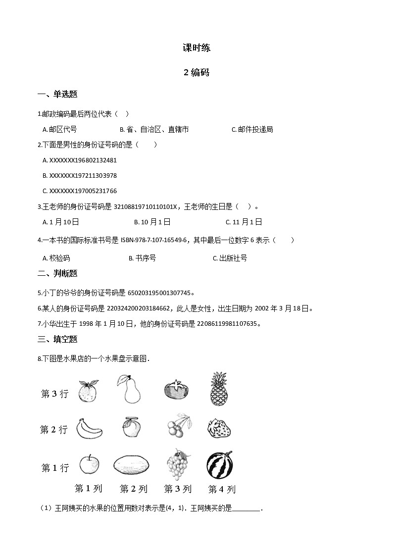 四年级数学北师大版上册 数学好玩《2.编码》 课时练第1页