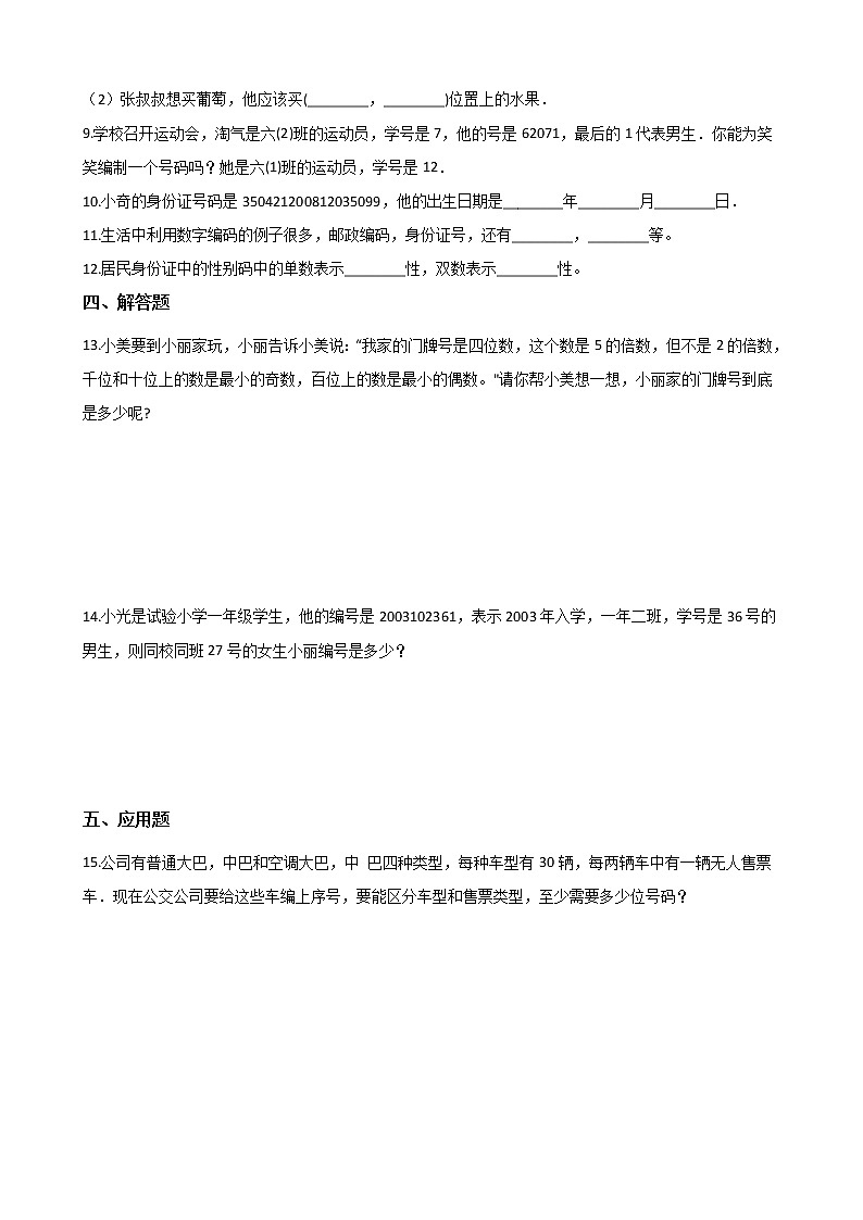 四年级数学北师大版上册 数学好玩《2.编码》 课时练第2页