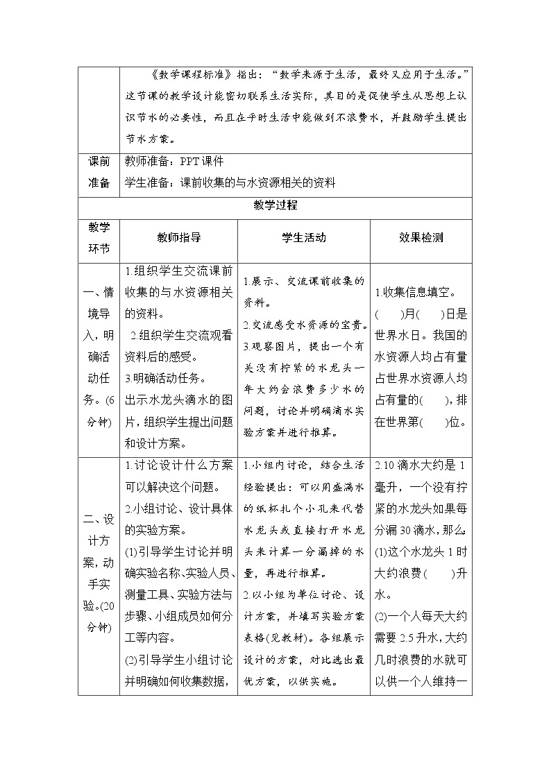 四年级数学北师大版上册  数学好玩《 滴水实验》  教案202