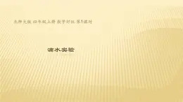 四年级数学北师大版上册  数学好玩《 滴水实验》  课件1