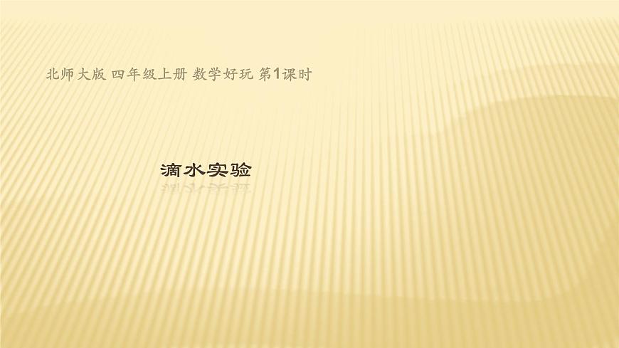 四年級數(shù)學(xué)北師大版上冊 數(shù)學(xué)好玩《 滴水實(shí)驗(yàn)》 課件1第1頁