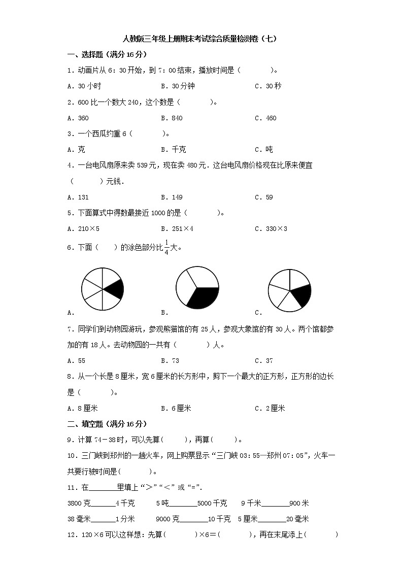 人教版三年级上册期末考试综合质量检测卷(七)第1页