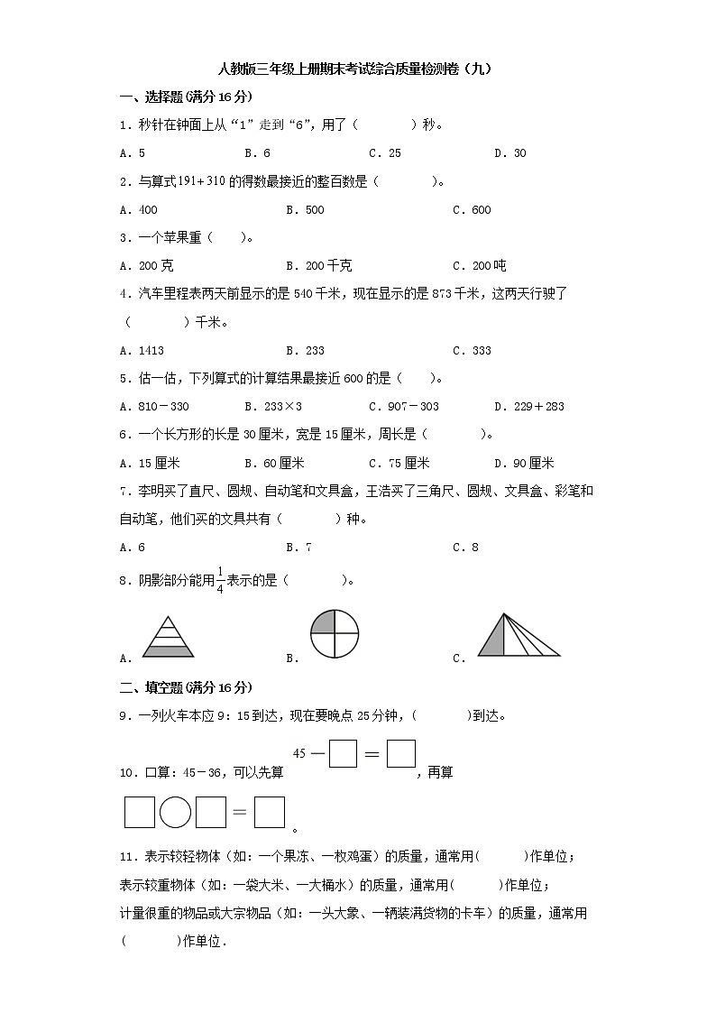 人教版三年级上册期末考试综合质量检测卷(九)第1页