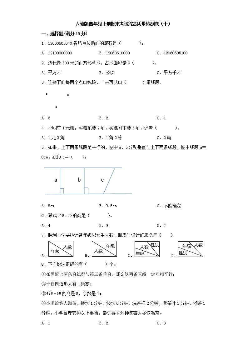 人教版四年级上册期末考试综合质量检测卷(十)第1页