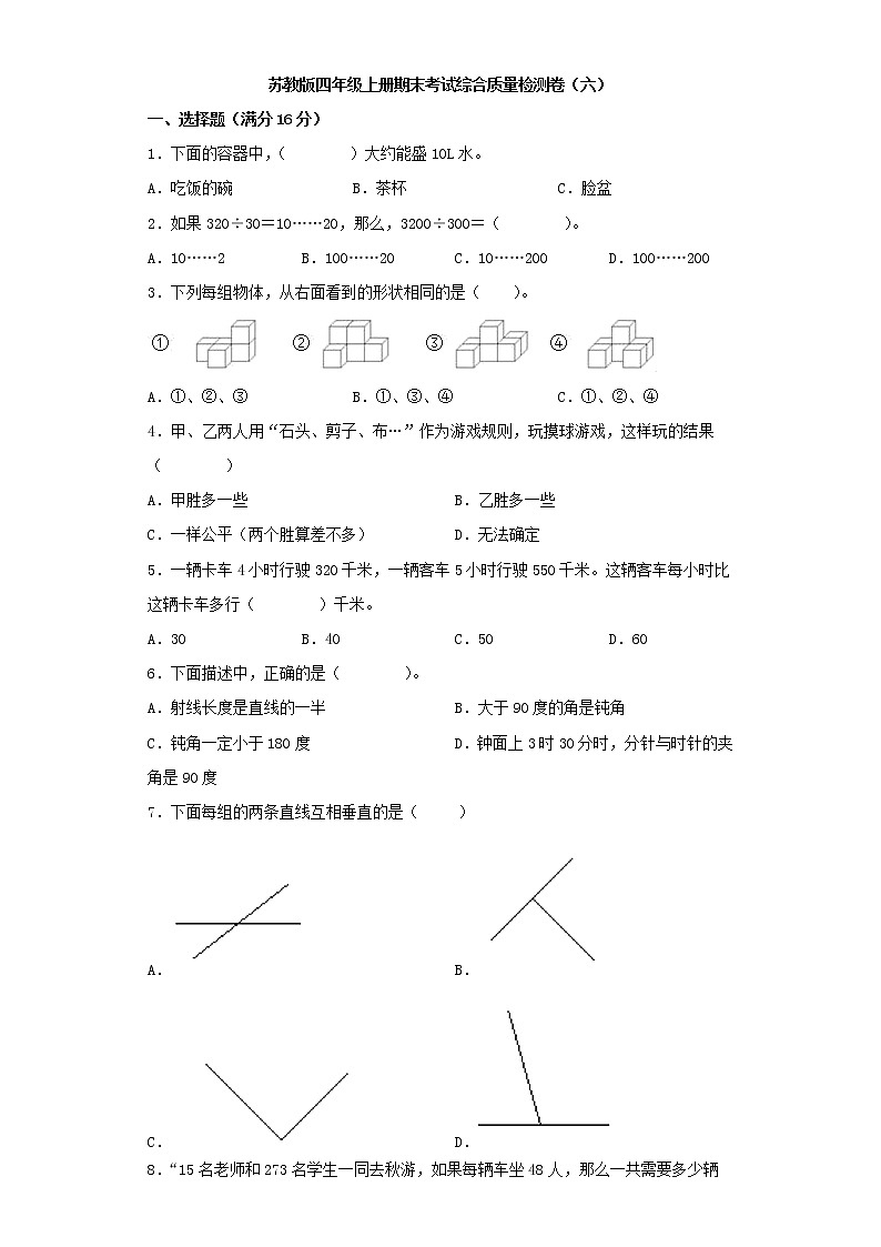 苏教版四年级上册期末考试综合质量检测卷(六)第1页