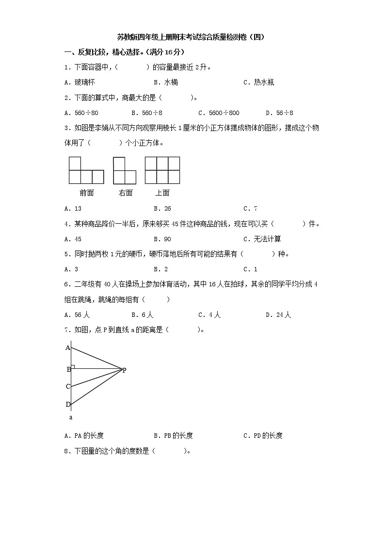 苏教版四年级上册期末考试综合质量检测卷(四)第1页