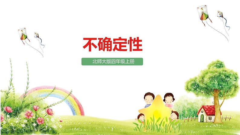四年级数学北师大版上册 8.1 不确定性 课件2第1页
