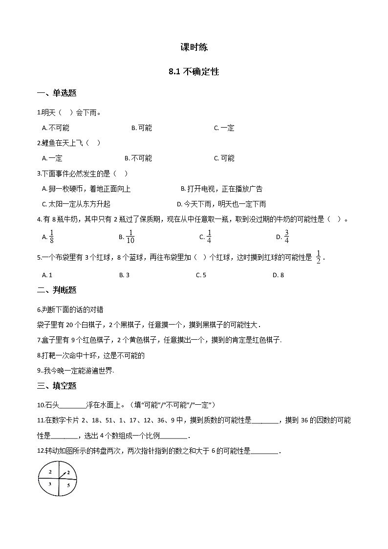 四年级数学北师大版上册 8.1 不确定性 课时练第1页