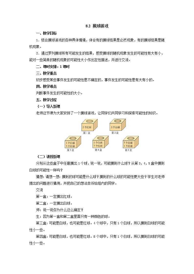 四年级数学北师大版上册  8.2 摸球游戏  教案第1页