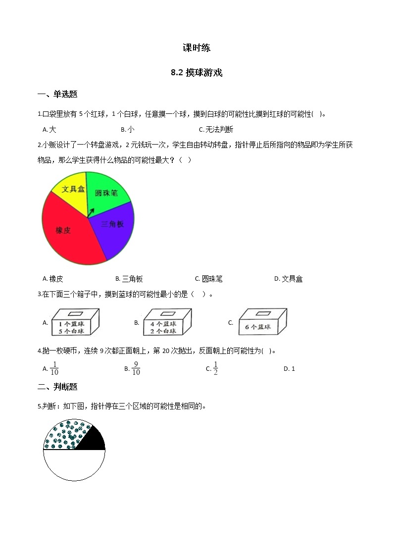 四年级数学北师大版上册  8.2 摸球游戏  课时练01