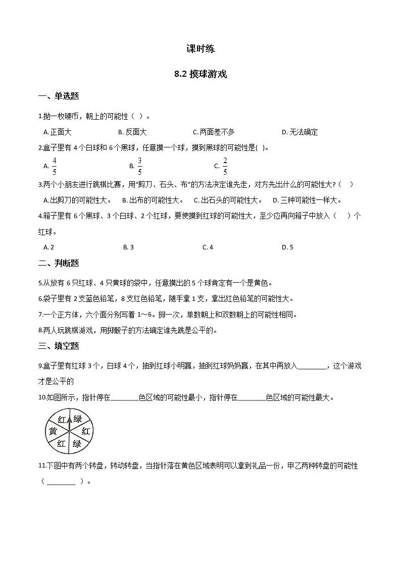 四年级数学北师大版上册 8.2 摸球游戏 课时练2第1页