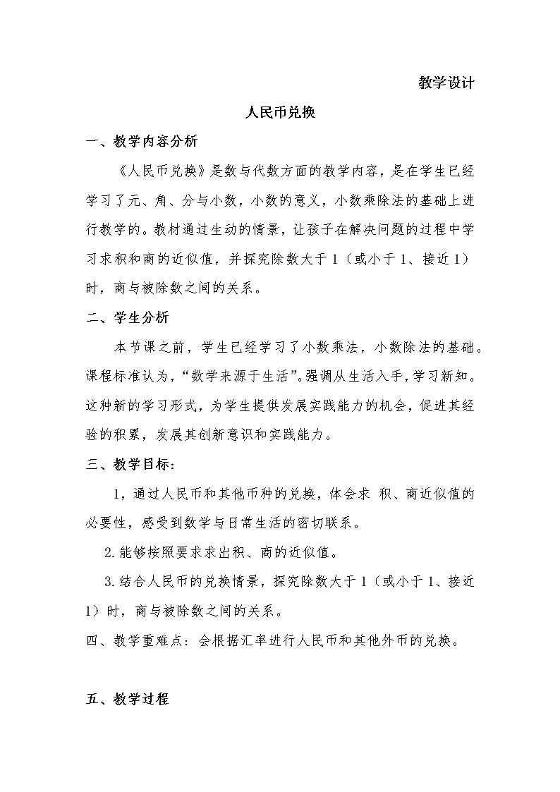 五年级数学北师大版上册 1.4 人民币兑换  教案01