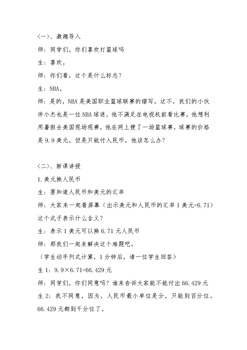 五年级数学北师大版上册 1.4 人民币兑换  教案02