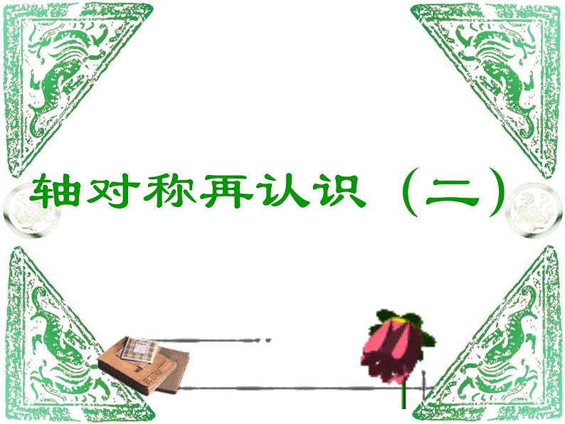 五年级数学北师大版上册 2.2 轴对称再认识(二) 课件01