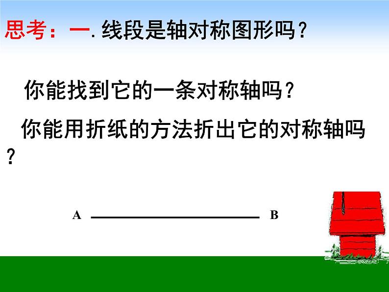五年级数学北师大版上册 2.2 轴对称再认识(二) 课件02