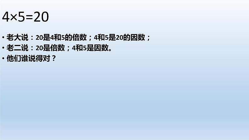 五年级数学北师大版上册 3.1 倍数与因数 课件3第4页