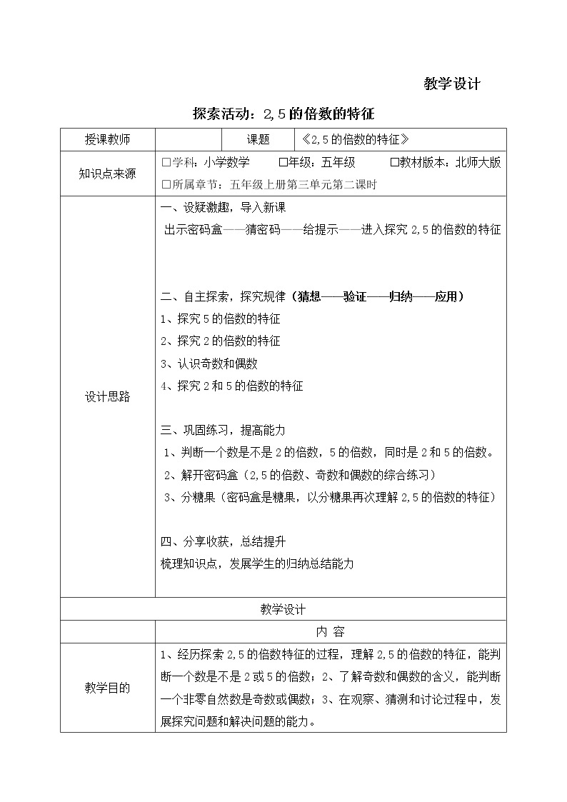 五年级数学北师大版上册 3.2 探索活动：2,5的倍数的特征  教案301