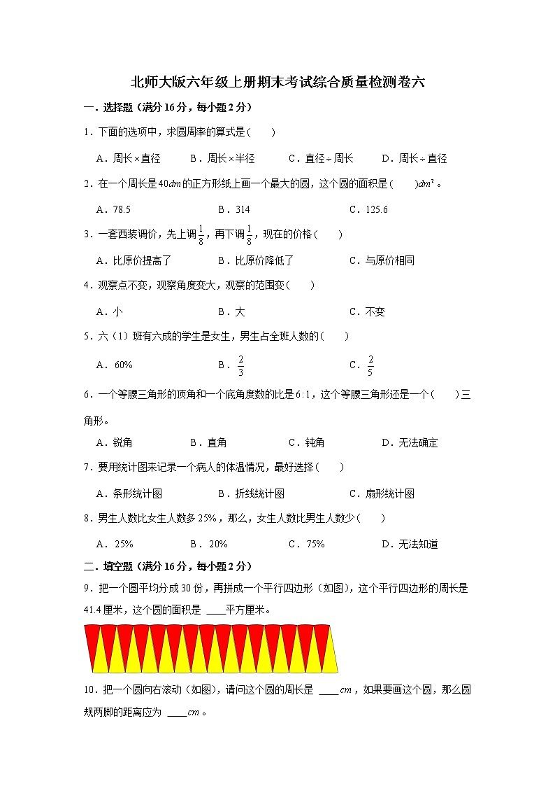 北师大版六年级上册期末考试综合质量检测卷六第1页