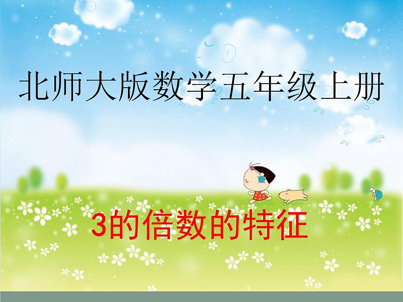 五年级数学北师大版上册 3.3 探索活动:3的倍数的特征 课件101