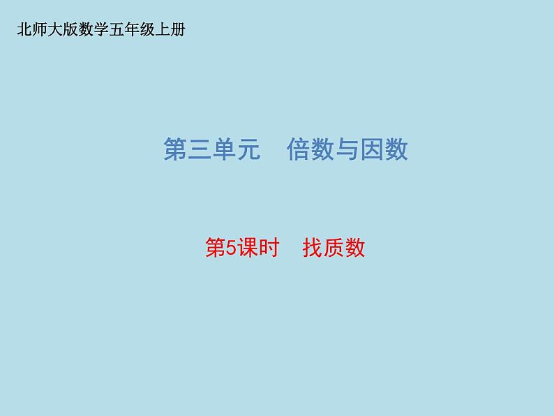 五年级数学北师大版上册 3.5 找质数 课件第1页