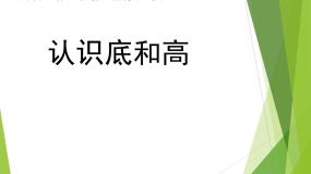 数学2 认识底和高图片课件ppt