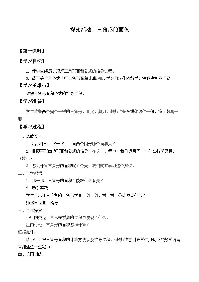 五年级数学北师大版上册 4.4 探索活动:三角形的面积   学案01