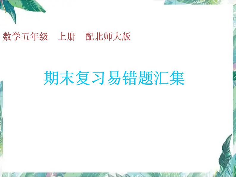 北师大版 五年级上册数学 -期末复习易错题汇集 优质课件01