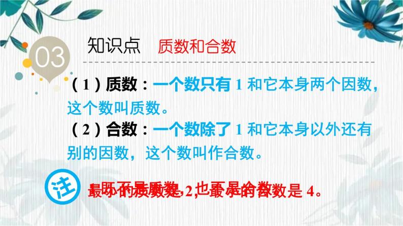 北师大版 五年级上册数学课件 整理与复习 （倍数与因数专项复习）07