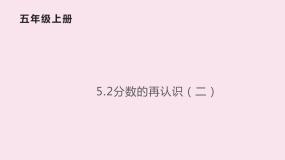 小学数学北师大版五年级上册2 分数的再认识（二）课文课件ppt