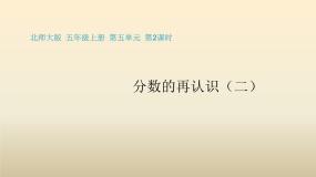 小学数学北师大版五年级上册2 分数的再认识（二）图文课件ppt