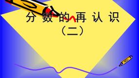 小学数学北师大版五年级上册2 分数的再认识（二）课文ppt课件