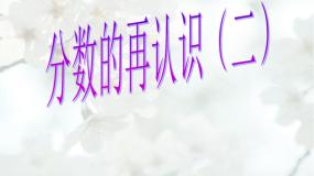 北师大版五年级上册2 分数的再认识（二）说课ppt课件