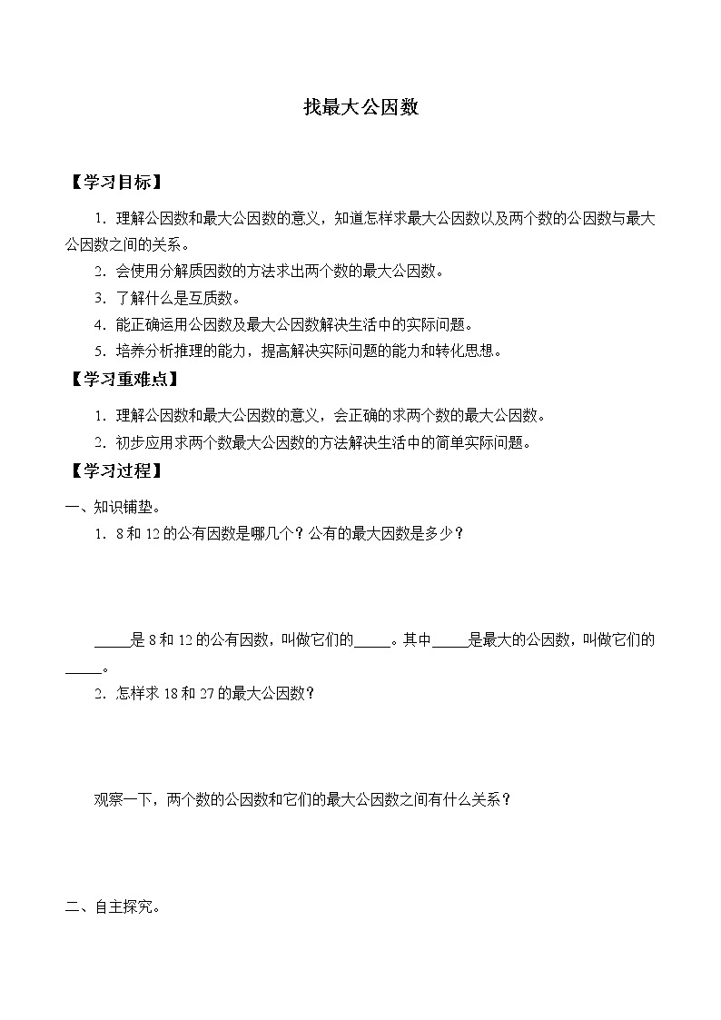 五年级数学北师大版上册 5.6 找最大公因数 学案101