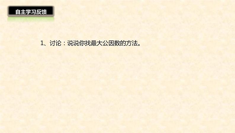 五年级数学北师大版上册 5.6 找最大公因数 课件04