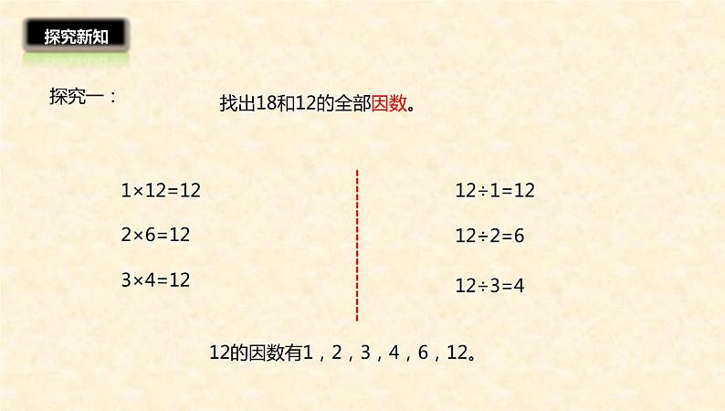 五年级数学北师大版上册 5.6 找最大公因数 课件07