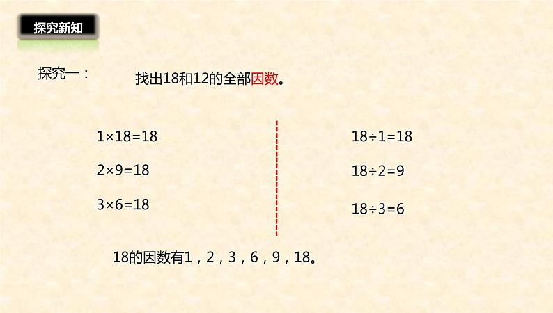 五年级数学北师大版上册 5.6 找最大公因数 课件08