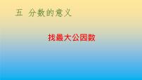 人教版五年级下册最大公因数背景图ppt课件