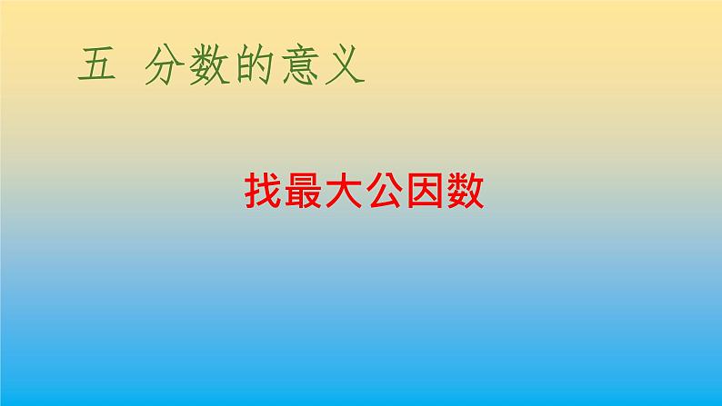 五年级数学北师大版上册 5.6 找最大公因数 课件101
