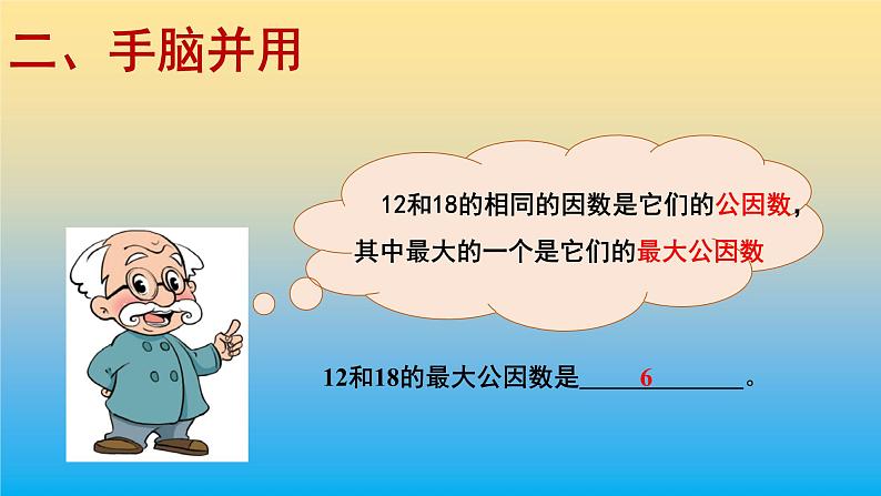 五年级数学北师大版上册 5.6 找最大公因数 课件106