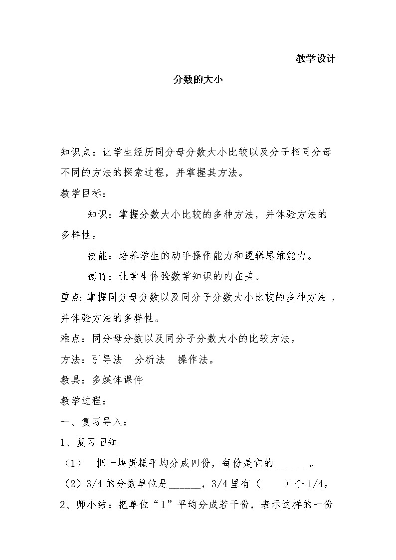 五年级数学北师大版上册 5.9 分数的大小  教案3第1页