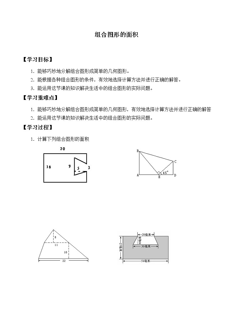 五年级数学北师大版上册  6.1 组合图形的面积  学案201