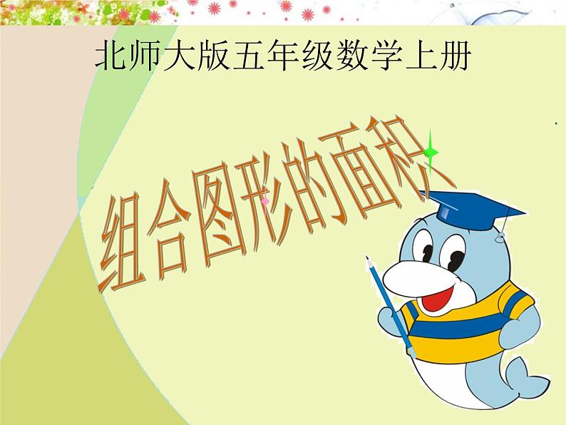 五年级数学北师大版上册 6.1 组合图形的面积 课件301