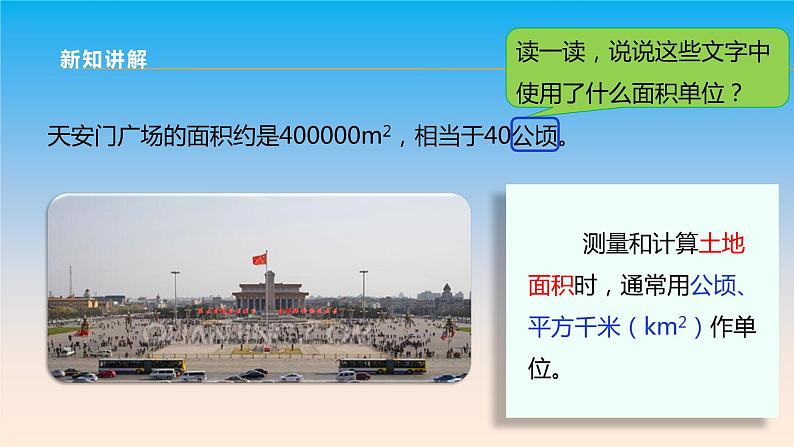 五年级数学北师大版上册 6.3 公顷、平方千米 课件第7页